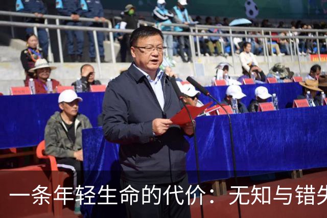 一条年轻生命的代价：无知与错失的救赎机会