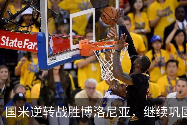 国米逆转战胜博洛尼亚，继续巩固联赛榜首地位