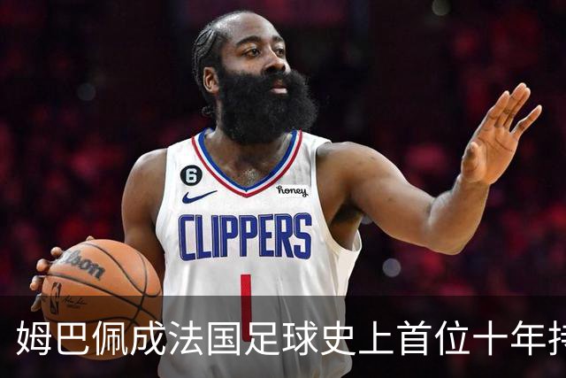 姆巴佩成法国足球史上首位十年持续打入25球的球员