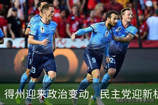 得州迎来政治变动，民主党迎新机遇却遭重重阻碍