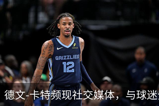 德文-卡特频现社交媒体，与球迷分享波士顿自拍