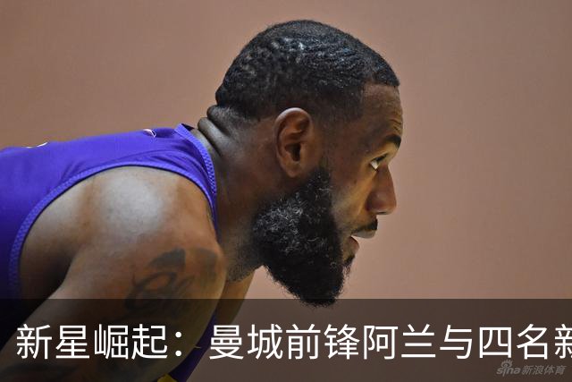 新星崛起：曼城前锋阿兰与四名新秀入选巴西国家队