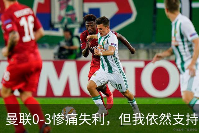 曼联0-3惨痛失利，但我依然支持卡里克