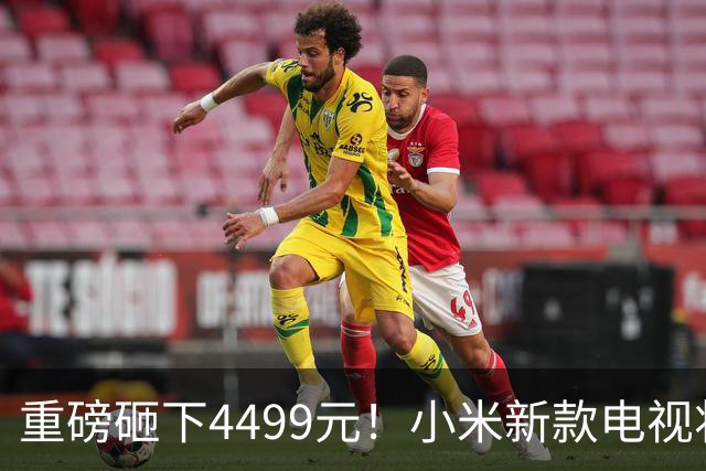 重磅砸下4499元！小米新款电视将于10月12日正式上线