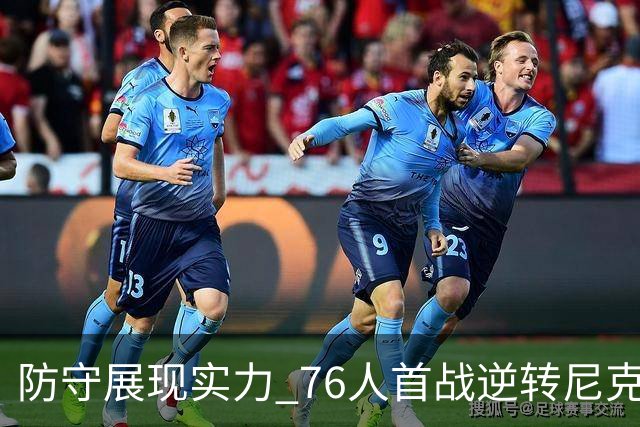 防守展现实力 76人首战逆转尼克斯取得胜利