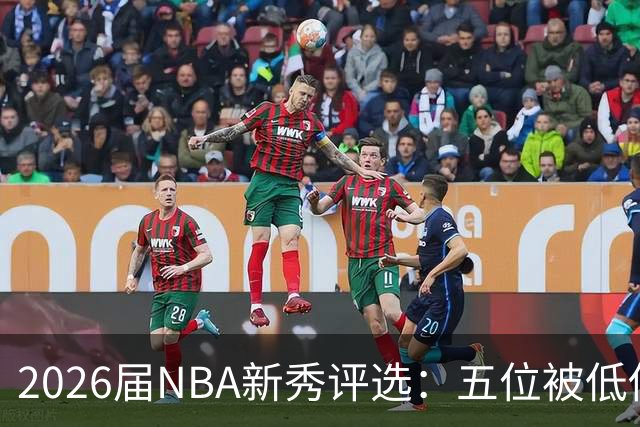 2026届NBA新秀评选：五位被低估的潜力股